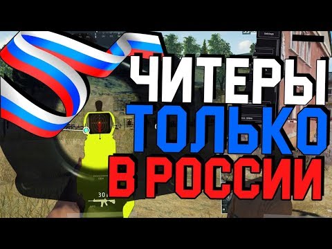 Видео: ЧИТЕРЫ ТОЛЬКО В РОССИИ! - PUBG МОНТАЖ