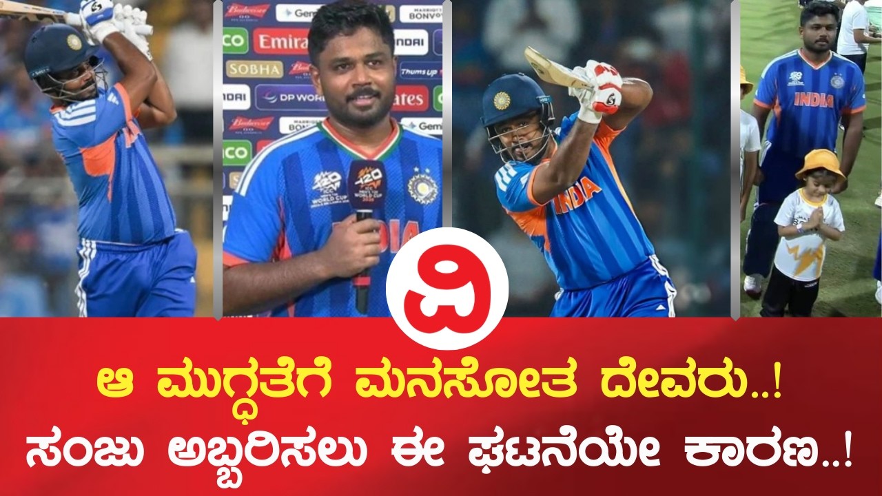 Ind vs Eng Semi Final | ಆ ಮುಗ್ಧತೆಗೆ ಮನಸೋತ ದೇವರು! ನಿನ್ನೆ ಸಂಜು ಅಬ್ಬರಿಸಲು ಪಂದ್ಯಕ್ಕೂ ಮುನ್ನ ನಡೆದದೇ ಕಾರಣ!
