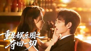 【程凡💖】頂流天后被未婚夫妹妹雙重背叛慘死，重生後手撕渣男腳踩渣妹，雨夜救下神秘大佬，他默默掃清障礙，貼身陪練寵上頭！《重生娛樂圈之奪回一切》# 短劇 #都市 #重生復仇 #娛樂圈 #甜虐交織 screenshot 2