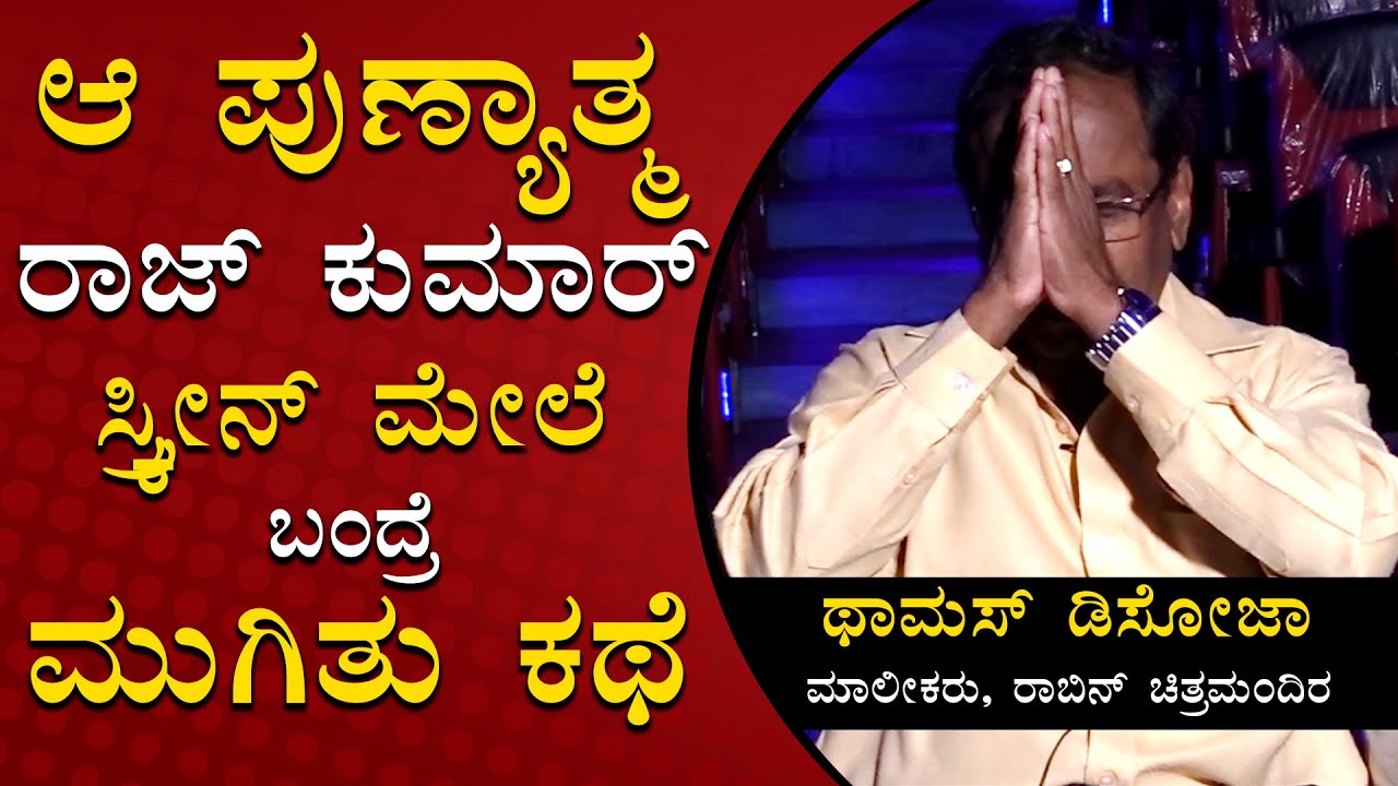 ರಾಜ್ ಕುಮಾರ್ ಸಿನಿಮಾ ಬಂದ್ರೆ ನಮಗೆ ಎಲ್ಲಿ ಏನಾಗುತ್ತೊ ಅನ್ನೋ ಭಯ | Thomas D’souza | Robin Theatre