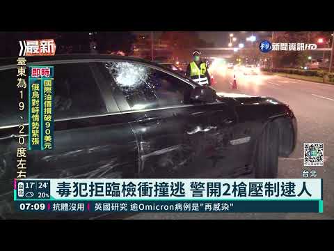 毒犯拒臨檢衝撞逃 警開2槍壓制逮人｜華視新聞 20220127