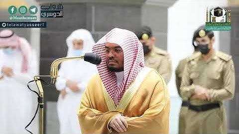 تصوير مرئي للشيخ ياسر الدوسري لصلاة العشاء| الاثنين ٥-١-١٤٤٢هـ | من سورة البقرة.
