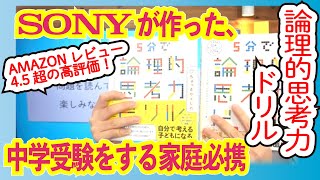 【子どもの考える力を鍛える！レビュー】5分で論理的思考力ドリル｜中学受験を受ける小学生にも！【ソニー・グローバルエデュケーション】 screenshot 1