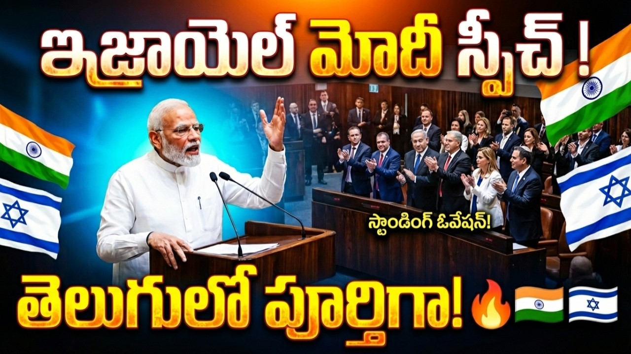 మోదీ స్పీచ్ తెలుగులో పూర్తిగా! Narendra Modi Israel Speech India Telugu Videos Tmixture Channel