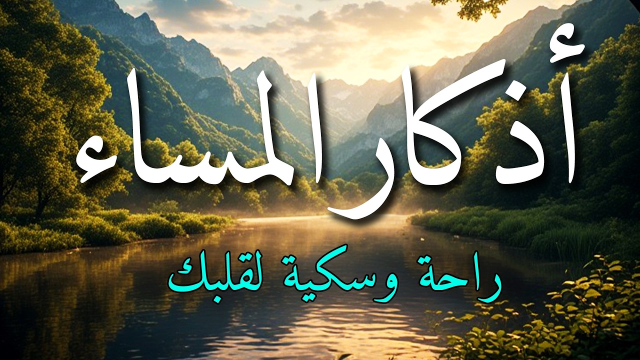 اذكار المساء بصوت يريح قلبك جداااا 🤍! وقاية وكفاية وحرز من كل شر ||ماجد الدعوس adhkar evening