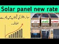 Longi,Jinko, Canadian Solar Panel New rate | Solar Panel updated Price in Pakistan 2026 3 march