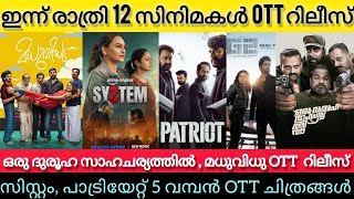 NEW MALAYALAM MOVIES RELEASE IN OTT l MADHUVIDHU,ORU DHUROOHA OTT RELEASE TODAYl PATRIOTlTONIGHT OTT