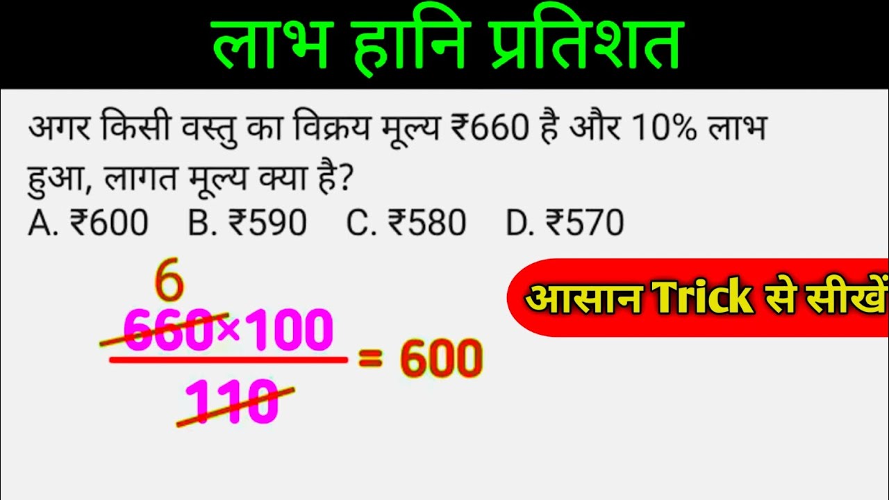 लाभ हानि और प्रतिशत  | Math Sort Trick | Percentage  math  question  |