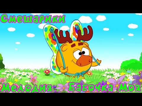 Смешарики бабочка. Смешарики песня бабочка бабочка моя. Насекомые из смешариков. Смешарики песня бабочка бабочка моя. Смешарики я бабочка.