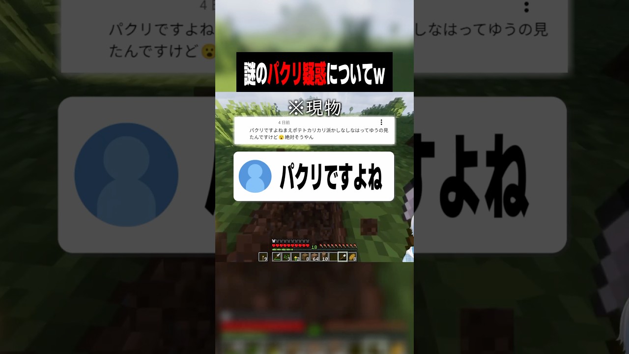 謎のパクリ疑惑についてww #shorts #vtuber #マイクラ #minecraft