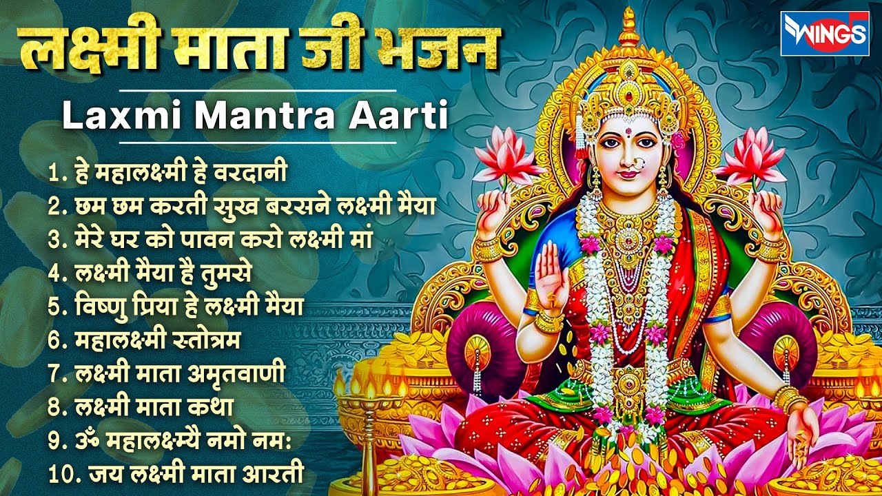 दिवाली Special भजन: Nonstop Laxmi Bhajans | Laxmi Mata Bhajan | हे महालक्ष्मी हे वरदानी | Laxmi Song