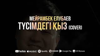 Мейрамбек Елубаев - Түсімдегі қыз | COVER