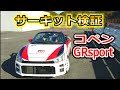 コペンGRsportの専用パーツをサーキットでガチ検証