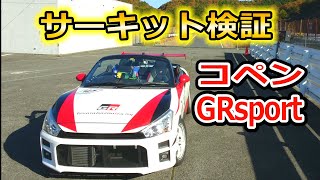 コペンGRsportの専用パーツをサーキットでガチ検証