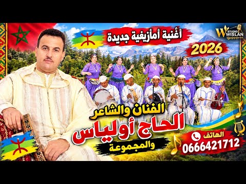جديد 2026/الحاج اولياس/مع المجموعة أغنية امازيغية بعنوان (ثيوياخ دونية) jadid 