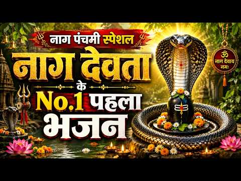 नाग पंचमी स्पेशल 🙏 नाग देवता का No.1 पहला भजन | नाग देव के भजन | Nag Panchami Bhajan 2026