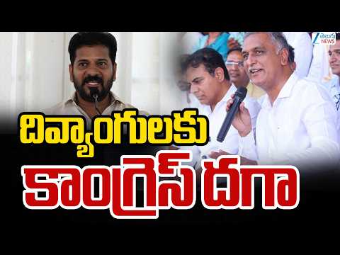 Harish Rao Comments On Congress | దివ్యాంగులకు కాంగ్రెస్ దగా | ZEE Telugu News - ZEE24TELUGUNEWS