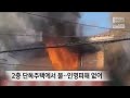 2층 단독주택에서 불‥검은 연기에 휩싸여