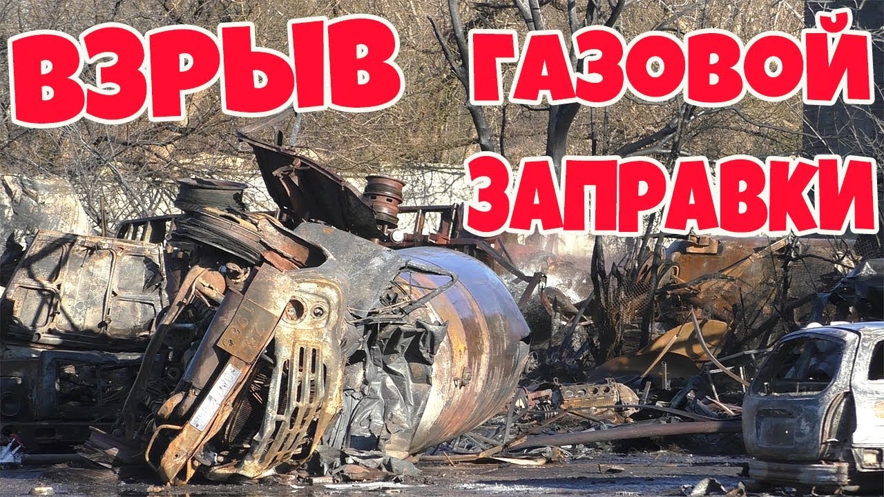 ВЗРЫВ ГАЗОВОЙ ЗАПРАВКИ КРОПИВНИЦКИЙ 27.03.2019.ЖЕСТЬ!!! - YouTube