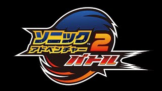 SONIC ADVENTURE 2 Battle: Opening - Sonic the Hedgehog 25th Anniversary Selection