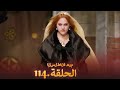 السلطانة ه ر م الحلقة 114 