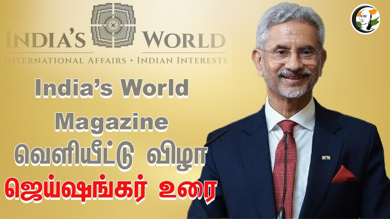 🔴LIVE : Jaishankar Speech | India’s World Magazine வெளியீட்டு விழா | External Affairs | New Delhi