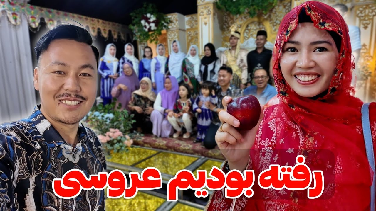 عروسی پسر کاکایی حیرانی 💃🏻 وقتی افغان‌ها مهمان عروسی اندونزی می‌شوند 🇦🇫🤝🇮🇩 