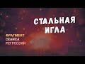 Регрессии. Открытия. Возможности. Результаты. "Стальная игла"