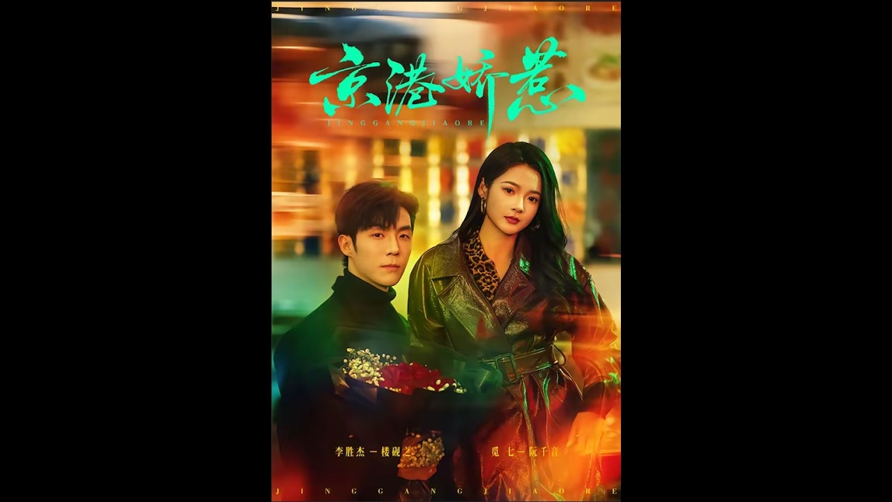 京港娇惹：虐恋纠缠，跨城甜虐爱情短剧