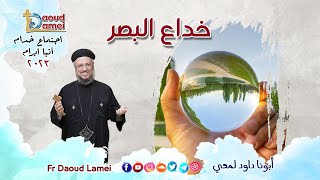 خداع البصر - إجتماع خدمة الأنبا ابرآم 5 ديسمبر 2023 - أبونا داود لمعي#اجتماع_خدمة_الأنبا_ابرآم