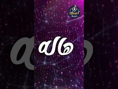 اغنية اسم هاله