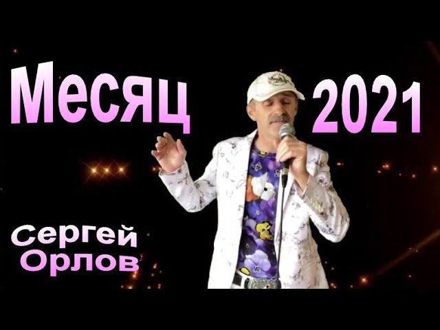 Месяц - Сергей Орлов (2021) adlı videoyu YouTube'da izle Месяц - Сергей Орлов (2021) adlı videoyu YouTube'da izle