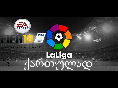 FIFA 18 ULTIMATE TEAM [LALIGA] ნაწილი 30 + კამერა