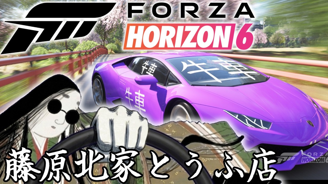 【FH6】筆を捨て、ハンドルを握った紫式部たち【MAD/ゆっくり実況】
