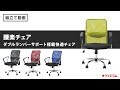 【オフィスチェア】 年間1万2千脚売れる1万円以下のオフィスチェア腰楽 組み立て動画　【激安オフィス家具通販のオフィスコム株式会社】