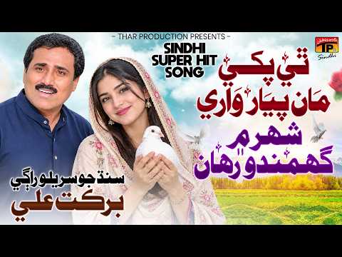 Thi Pakhi Maan Pyar Waray Shehar Main | Barkat Ali | TP Sindhi