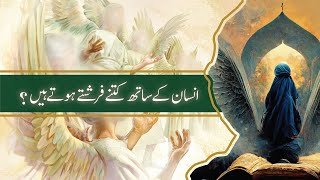 Insan K Sath Kitne Farishtay Hote Hain | رسول اللہ ﷺ روایت  |  بکھرے موتی  |  فرشتے