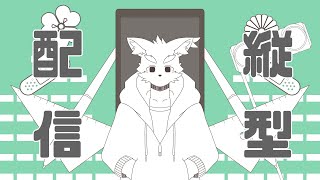 【縦型配信】おっさんケモショタ懐かしボカロを歌う【ケモノVtuber】