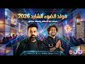 مولد الضوء الشارد 2026 بالشكل الجديد محمد منصور وعبسلام جديد 