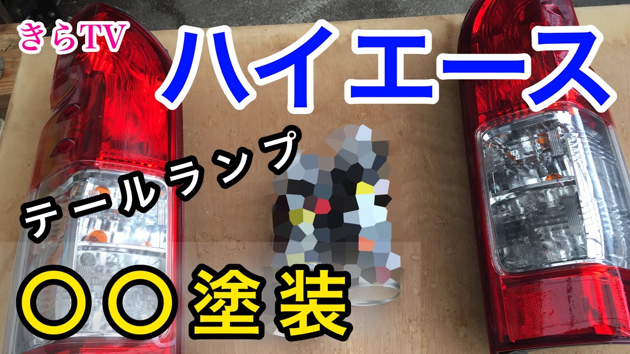 DIY】ハイエースキャンピングカーのテールレンズを簡単に〇〇スプレー