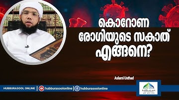 വൈറസ് രോഗിയുടെ സകാത് എങ്ങനെ?  | Latest Ramadan Speech | Aslami Usthad | Hubburasool Online