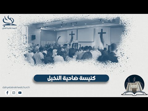 نهضة انتعاشية كنيسة ضاحية النخيل 12 03 2025 