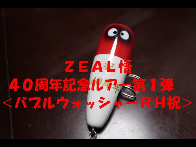 ZEAL悟＠40周年記念ルアー第一弾＜バブルウォッシャーRH祝
