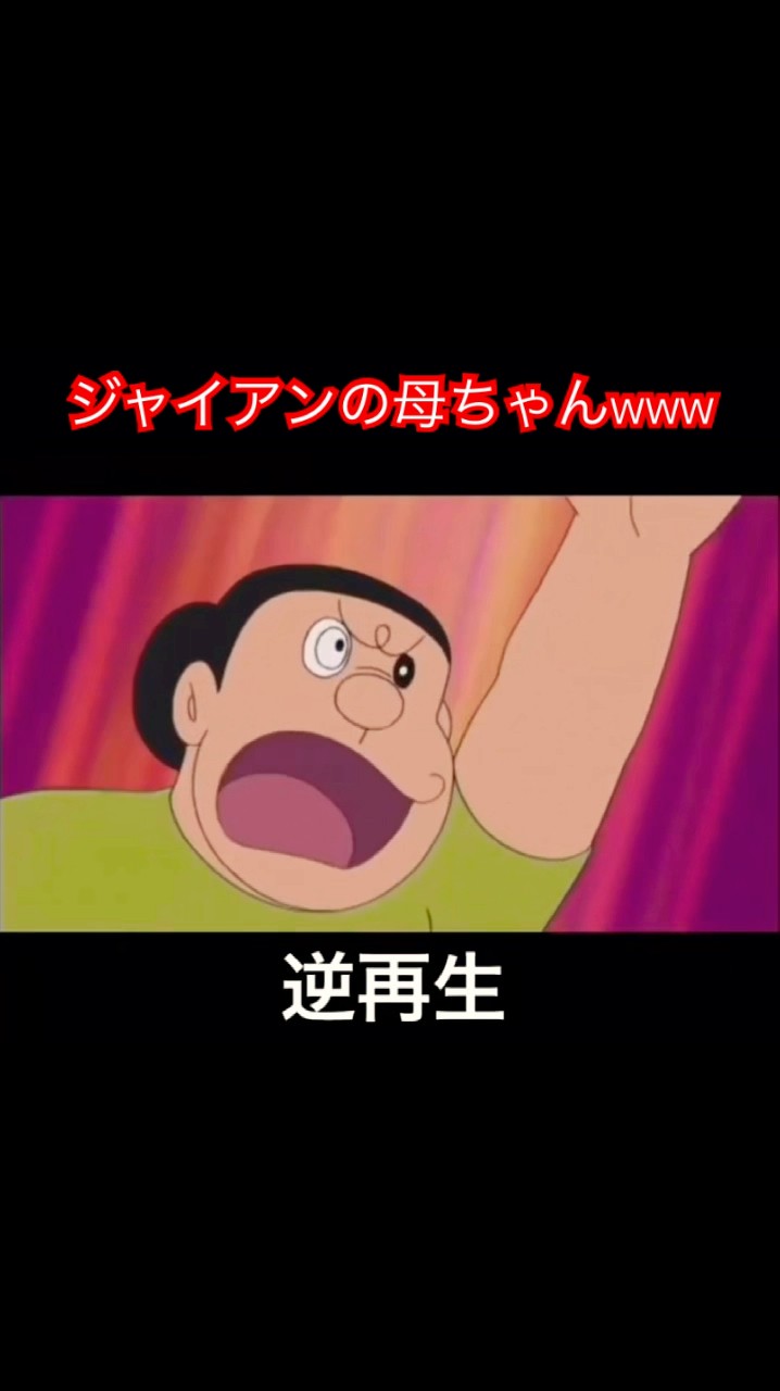 ｺﾗｧｯｰ!! ﾀｹｼｨｨｯｯ!!! 【ジャイアンの母ちゃん】【逆再生】 #ドラえもん
