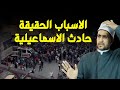 الأسباب الحقيقة التي أدت الى حادث الاسماعيلية في مصر د السيد الشرقاوي 
