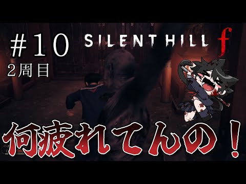 【SILENT HILL f】刀を入手出来るのか…？#10※ネタバレ注意