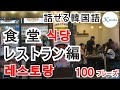 【話せる韓国語】食堂・レストランでよく使うフレーズ100選！