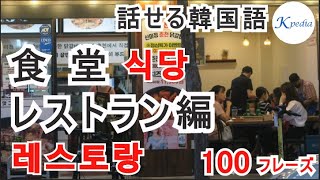 【話せる韓国語】食堂・レストランでよく使うフレーズ100選！