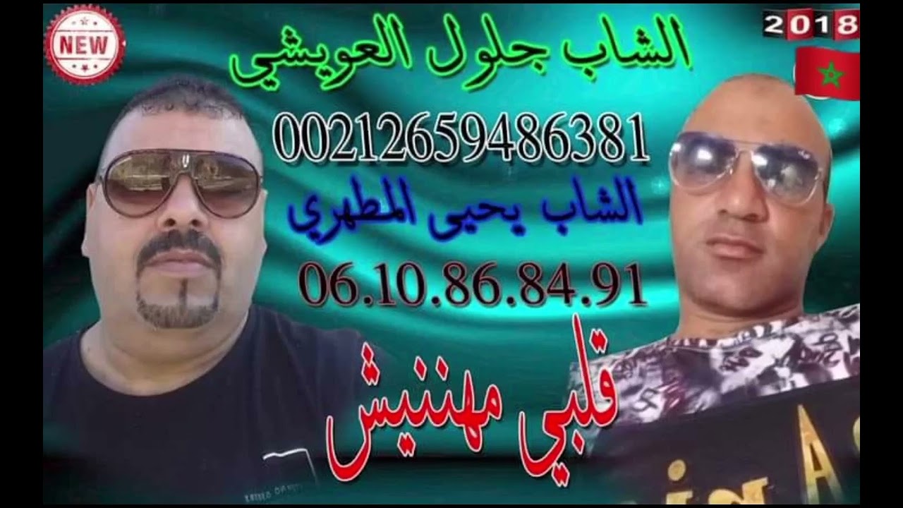 jelloul aouichi.  e. chab yahya lmthri 9lbibi mhnanich