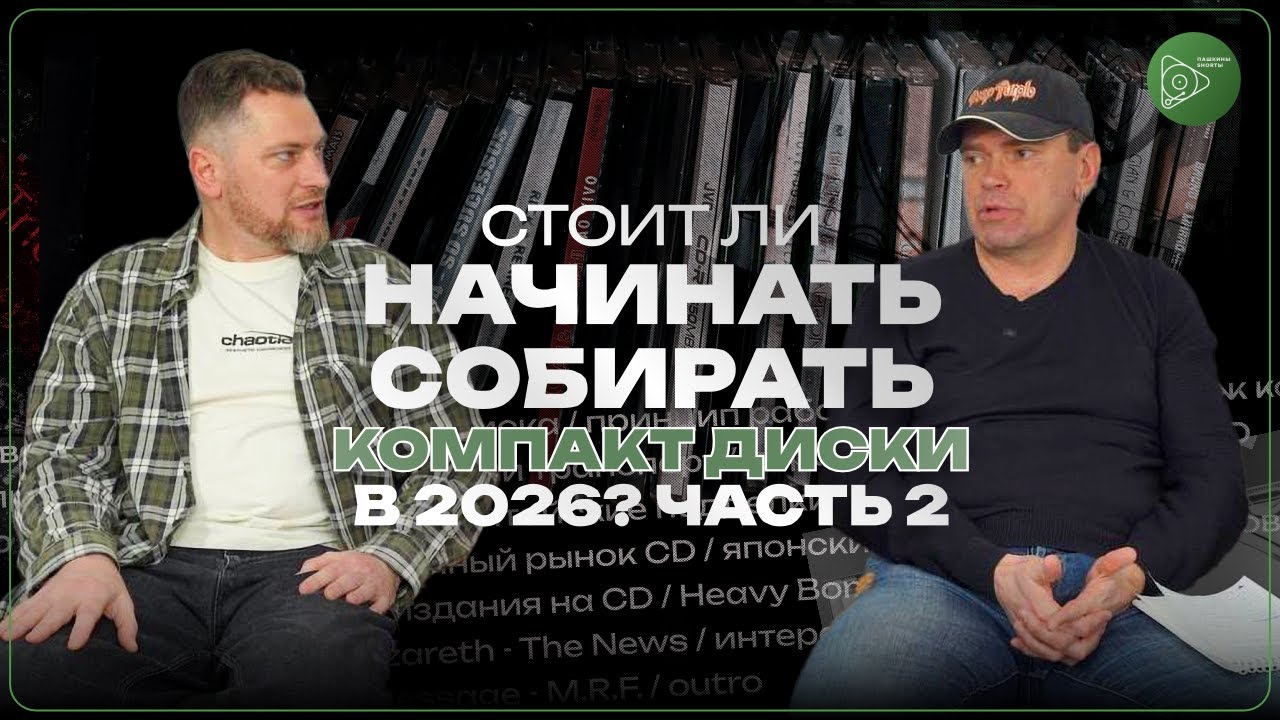 Стоит ли начинать собирать компакт диски в 2026 м году Часть 2